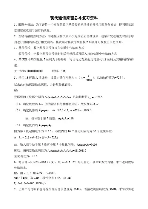 现代通信原理总补复习资料---09