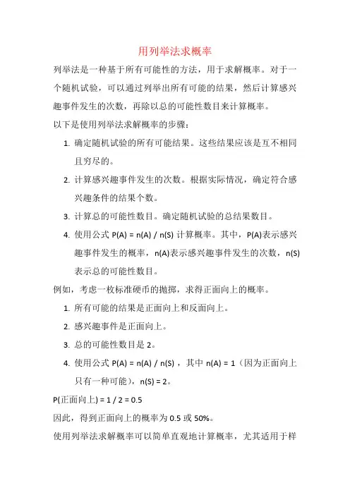 用列举法求概率
