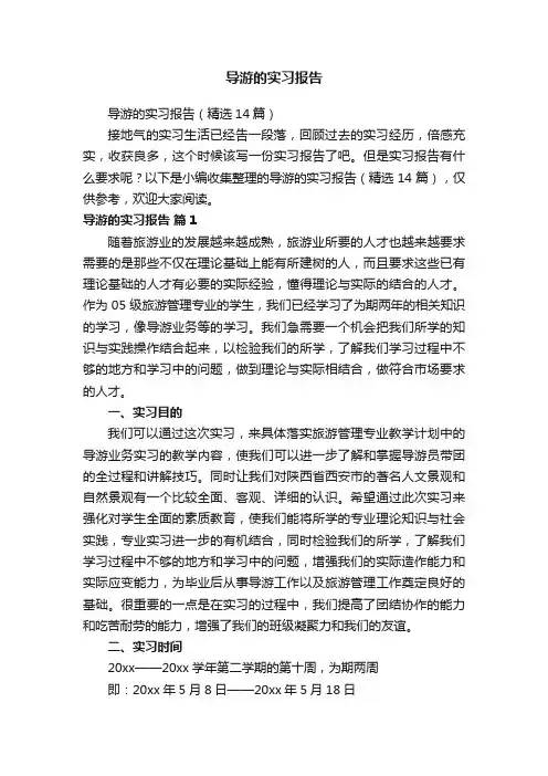 导游的实习报告