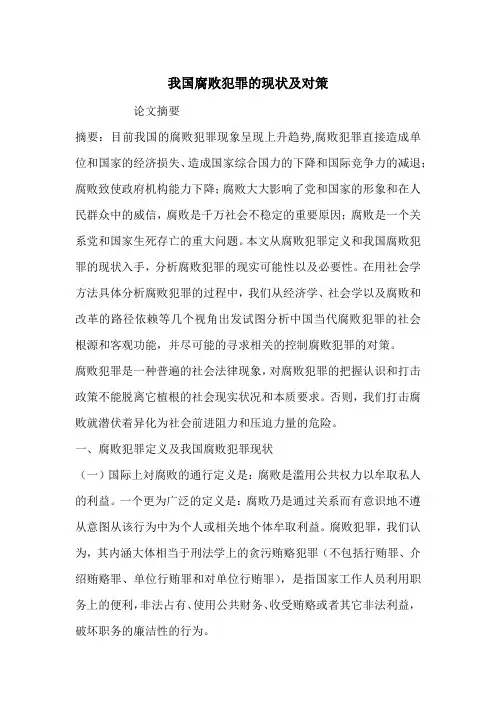 我国腐败犯罪的现状及对策