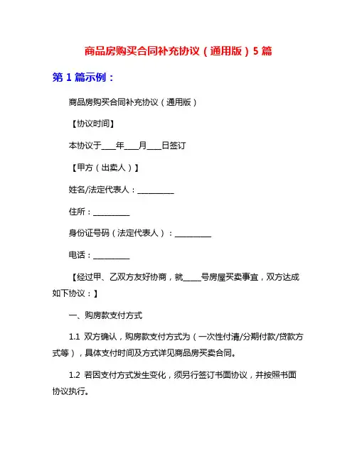 商品房购买合同补充协议(通用版)5篇