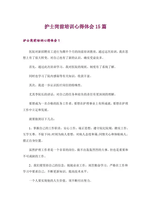 护士岗前培训心得体会15篇_2