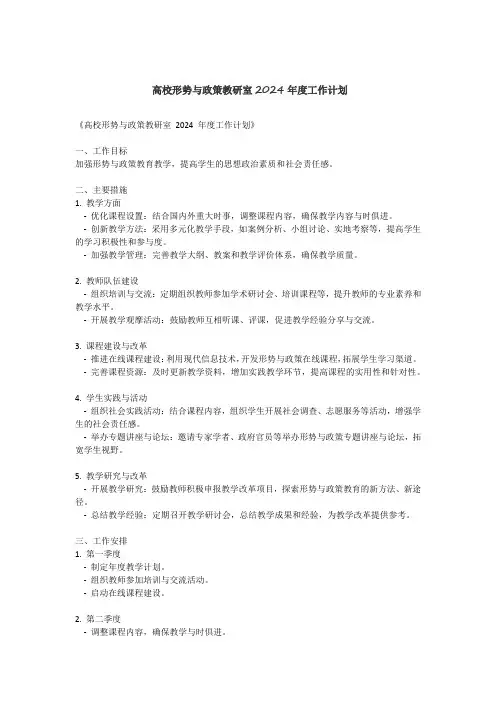高校形势与政策教研室2024年度工作计划