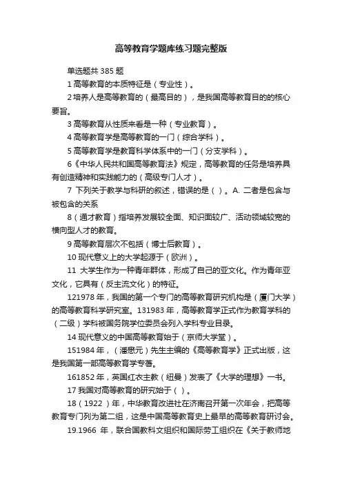 高等教育学题库练习题完整版
