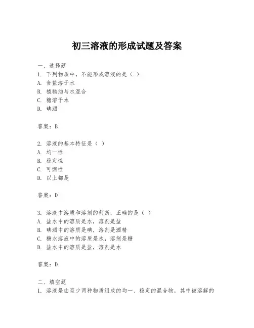 初三溶液的形成试题及答案