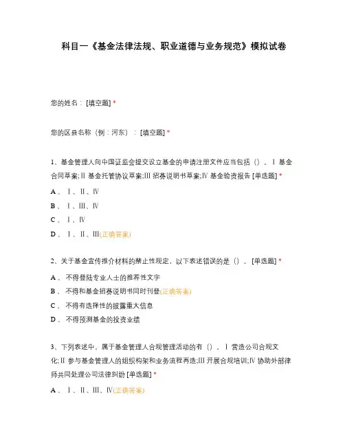 科目一《基金法律法规、职业道德与业务规范》模拟试卷