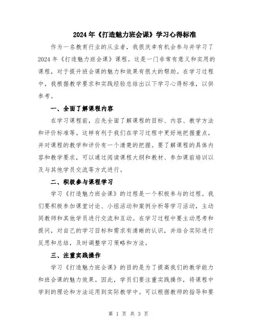 2024年《打造魅力班会课》学习心得标准
