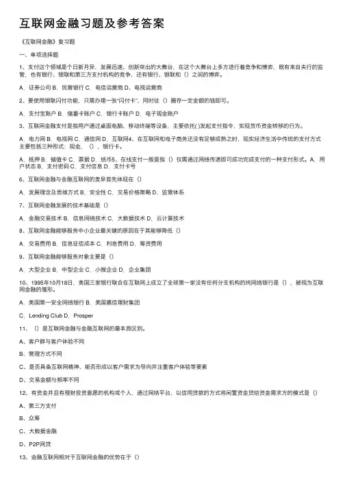 互联网金融习题及参考答案