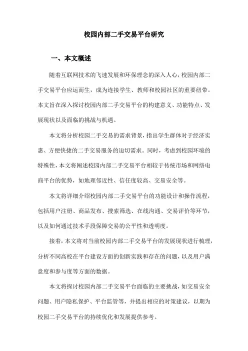 校园内部二手交易平台研究