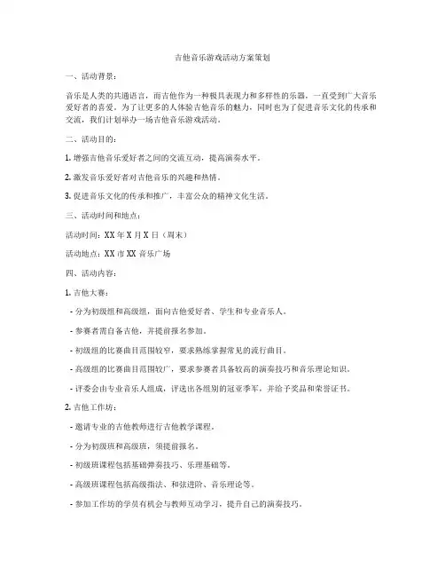 吉他音乐游戏活动方案策划