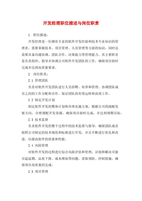 开发经理职位描述与岗位职责