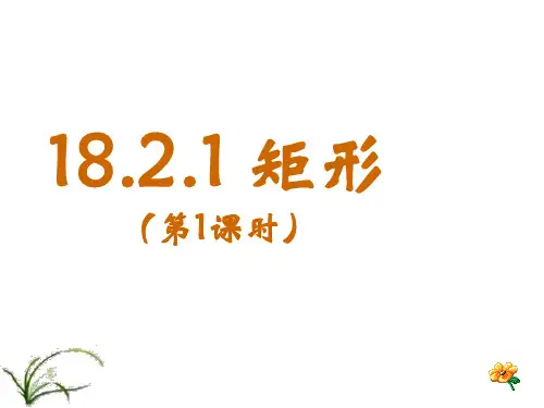 人教部初二八年级数学下册 微型课18.1矩形 名师教学PPT课件
