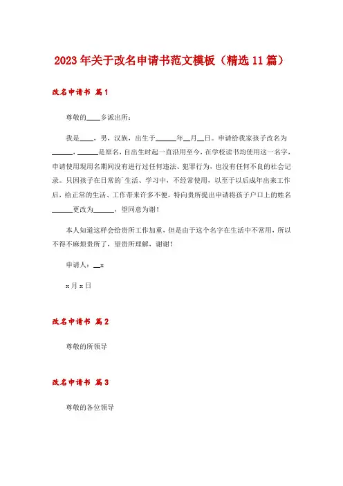 2023年关于改名申请书范文模板(精选11篇)