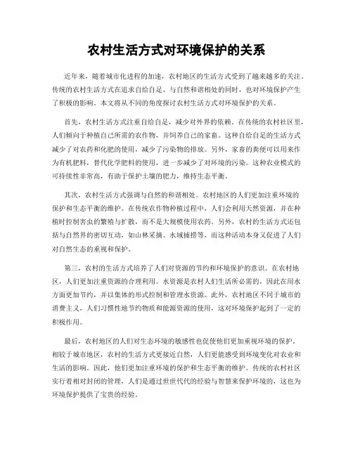 农村生活方式对环境保护的关系