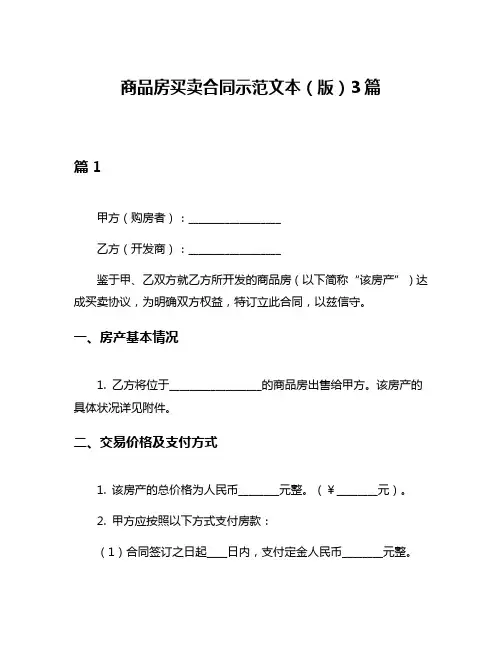 商品房买卖合同示范文本(版)3篇