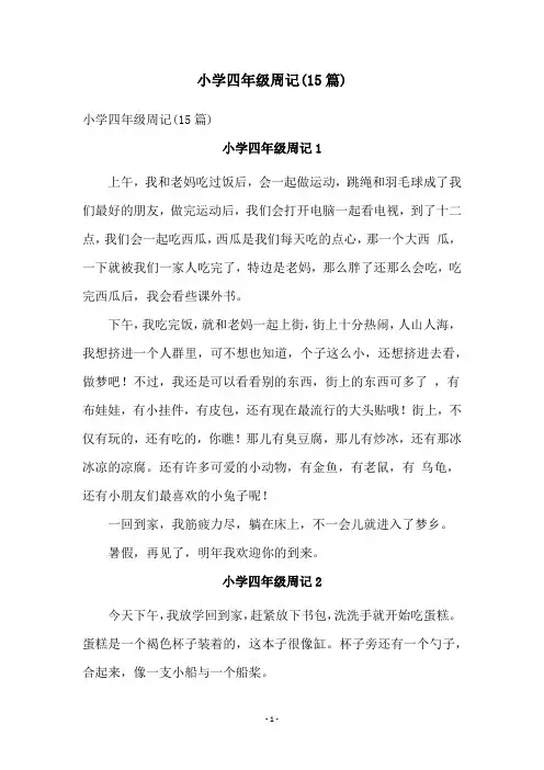 小学四年级周记(15篇)