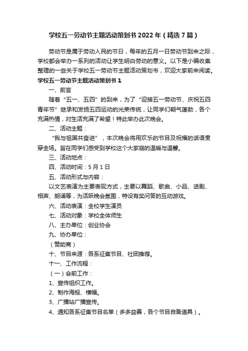 学校五一劳动节主题活动策划书2022年（精选7篇）
