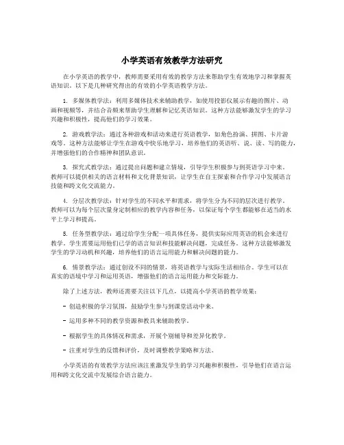 小学英语有效教学方法研究