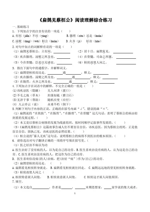 扁鹊见蔡桓公同步练习及答案