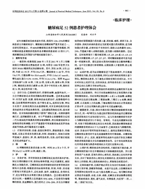 糖尿病足52例患者护理体会