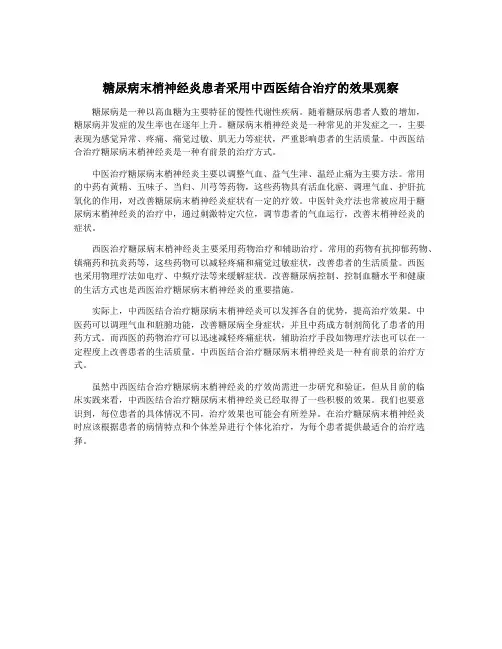 糖尿病末梢神经炎患者采用中西医结合治疗的效果观察