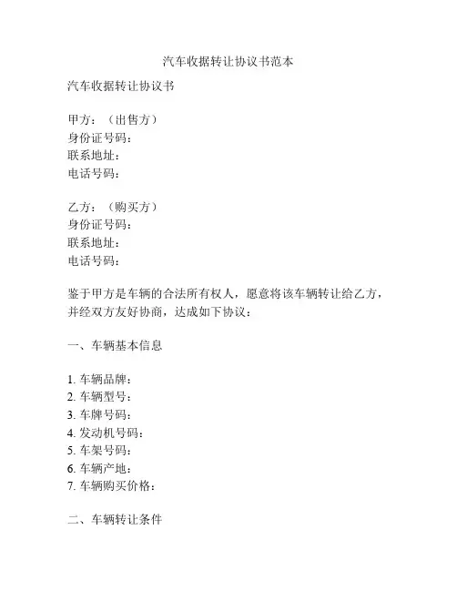 汽车收据转让协议书范本
