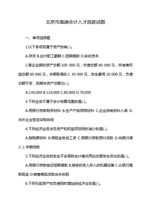 北京市高端会计人才选拔试题