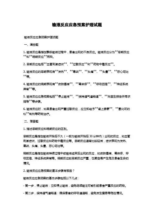 输液反应应急预案护理试题