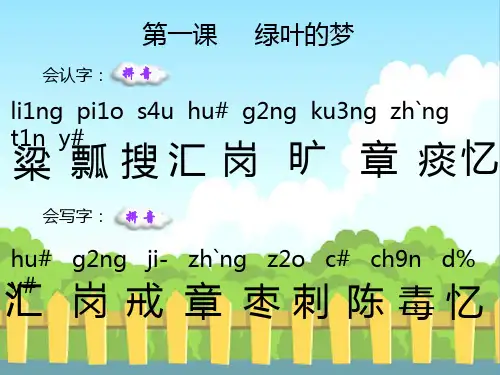 1绿叶的梦生字词学习