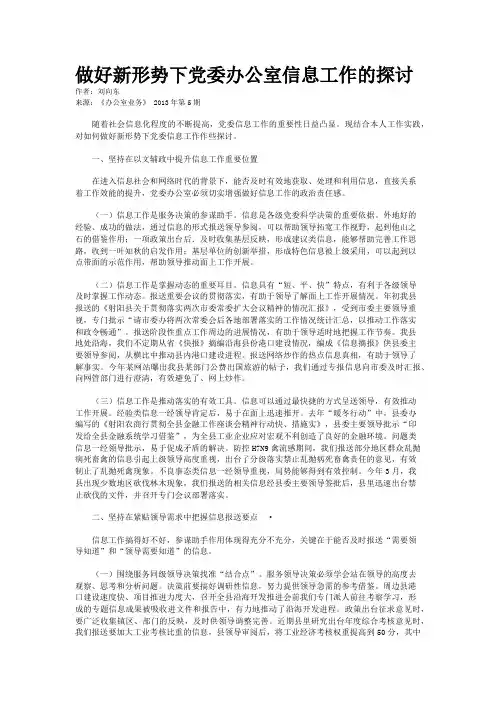 做好新形势下党委办公室信息工作的探讨 