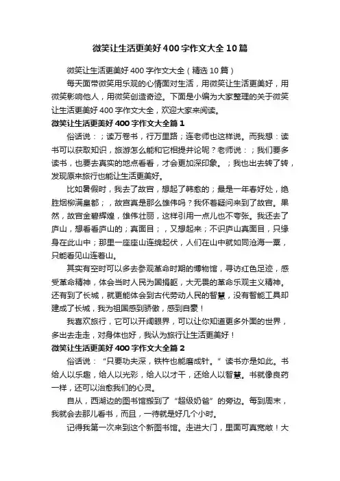 微笑让生活更美好400字作文大全10篇