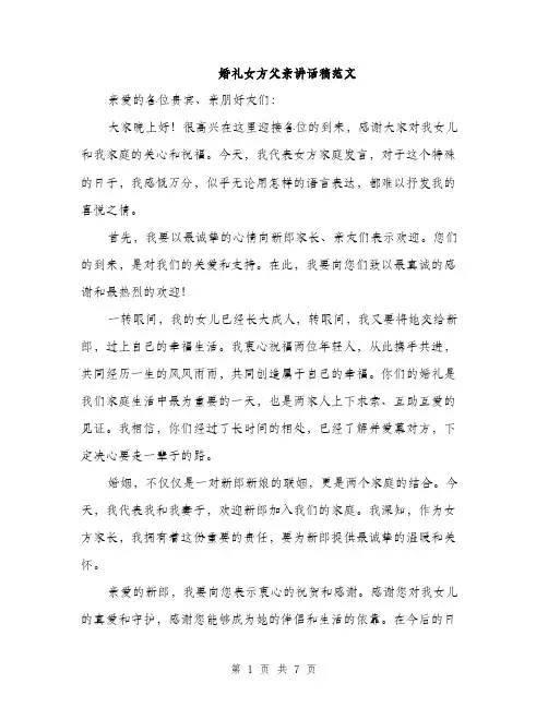 婚礼女方父亲讲话稿范文（三篇）