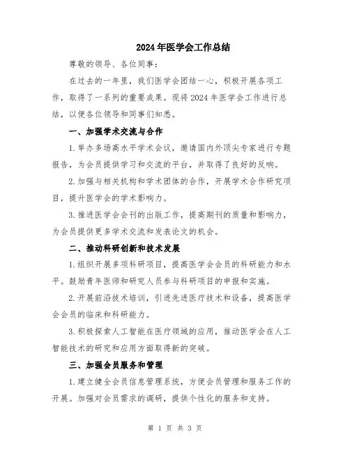 2024年医学会工作总结