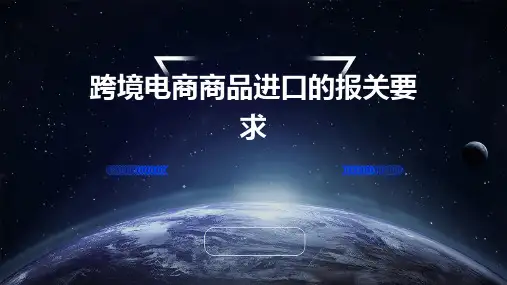 跨境电商商品进口的报关要求