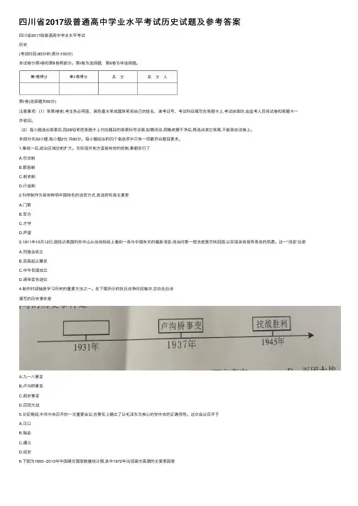 四川省2017级普通高中学业水平考试历史试题及参考答案