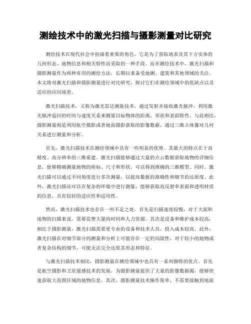 测绘技术中的激光扫描与摄影测量对比研究