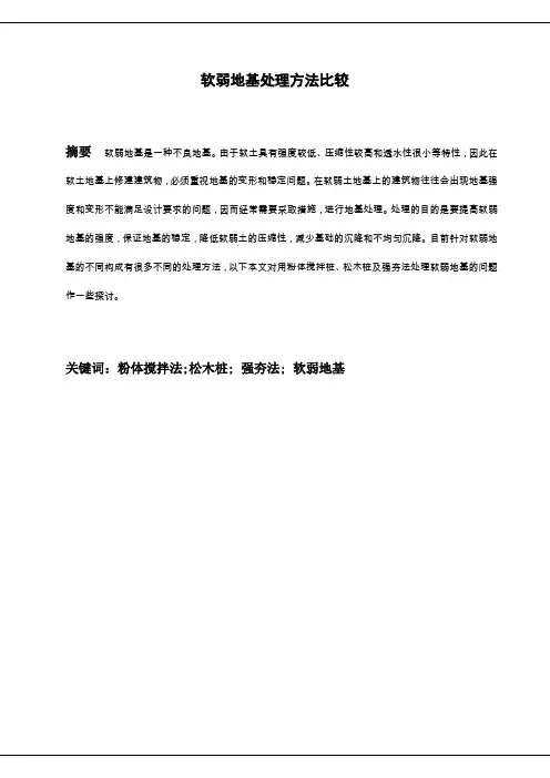 软弱地基处理方法比较