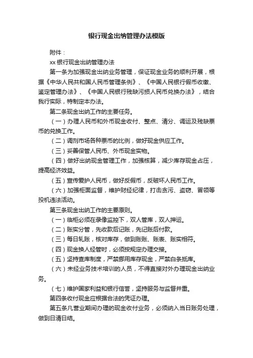 银行现金出纳管理办法模版