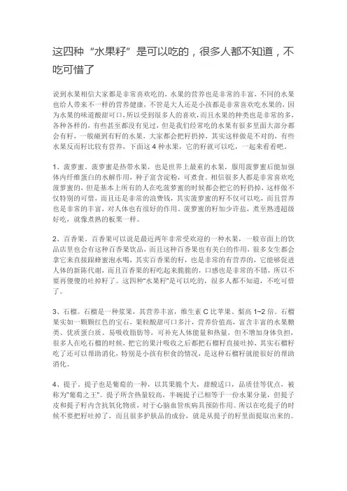这四种“水果籽”是可以吃的,很多人都不知道,不吃可惜了