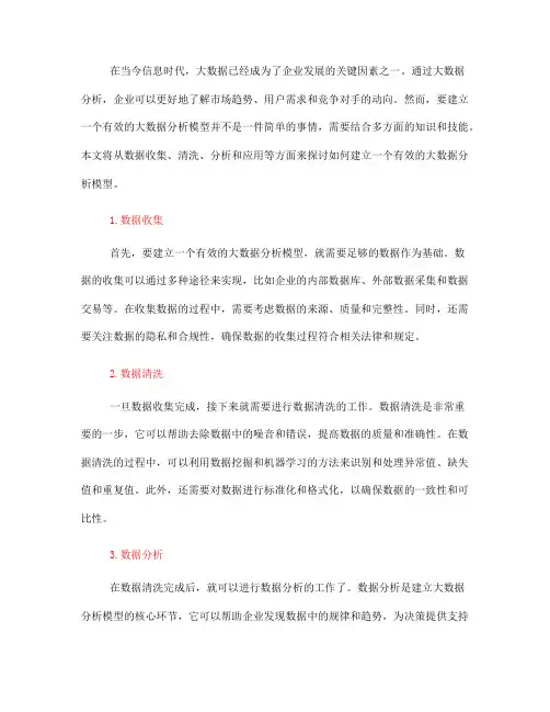 如何建立有效的大数据分析模型(Ⅰ)