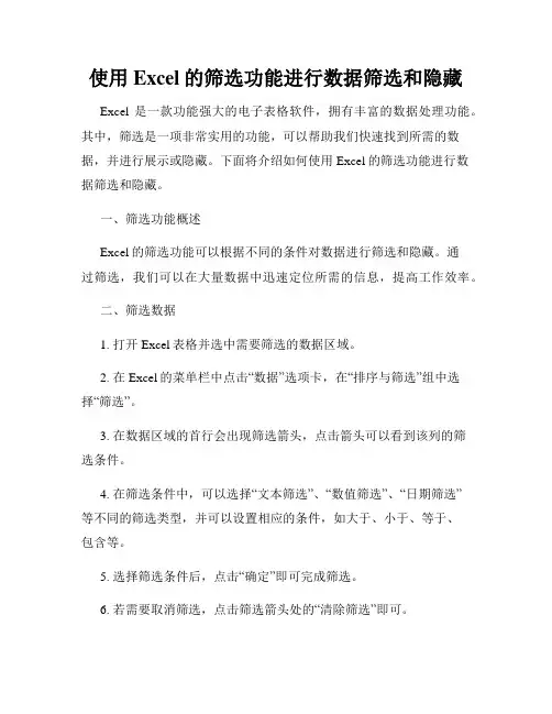 使用Excel的筛选功能进行数据筛选和隐藏
