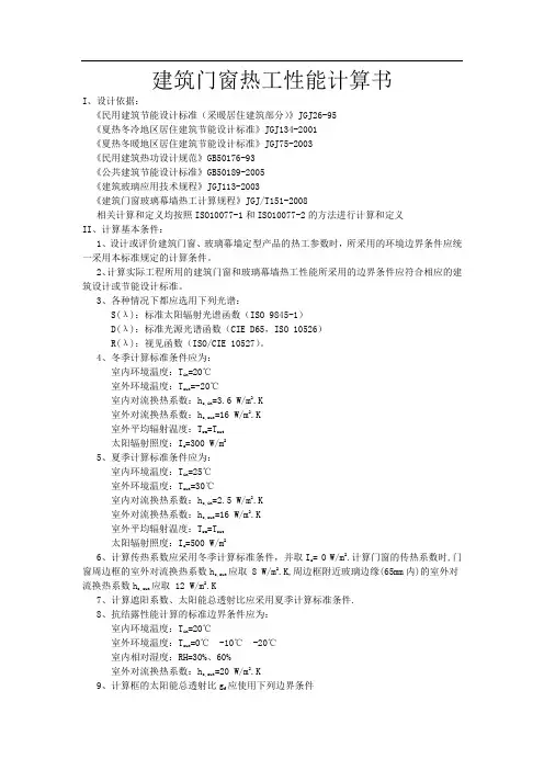 建筑门窗热工性能计算书(LOW-E玻璃的隔热系数)