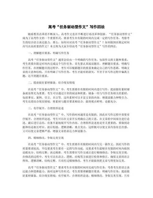 高考“任务驱动型作文”写作四法