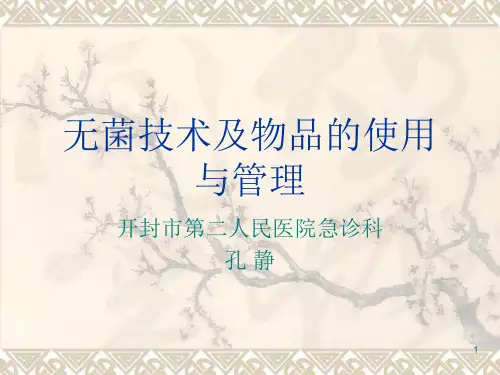 一次性无菌物品的管理ppt课件