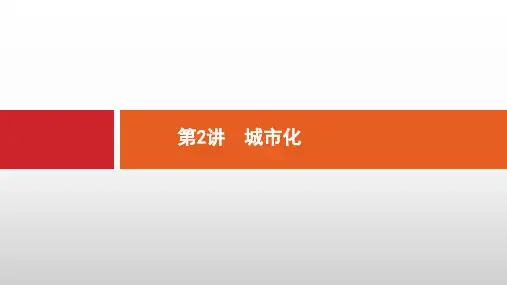 【推荐ppt】2019届高考地理一轮复习第八章城市与城市化8.2城市化课件新人教版