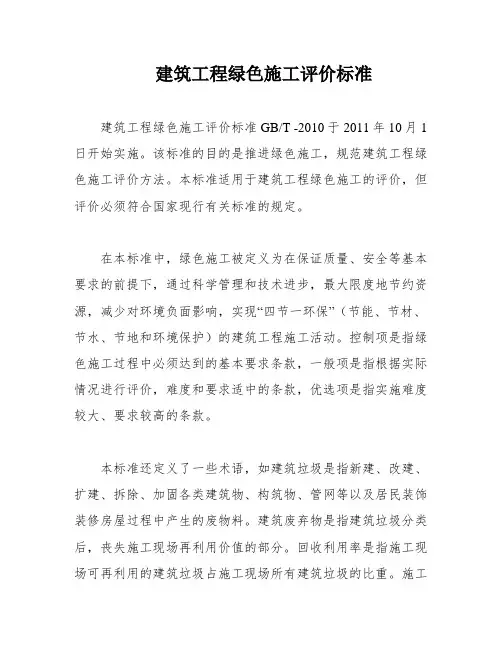 建筑工程绿色施工评价标准