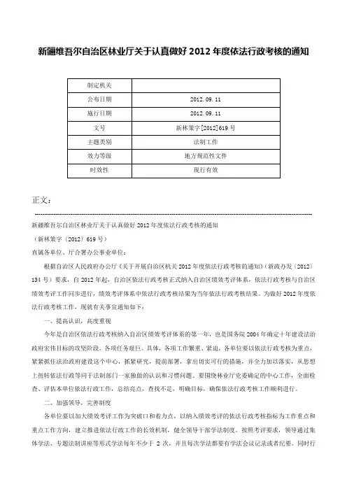 新疆维吾尔自治区林业厅关于认真做好2012年度依法行政考核的通知-新林策字[2012]619号