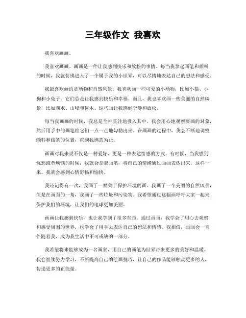 三年级作文 我喜欢