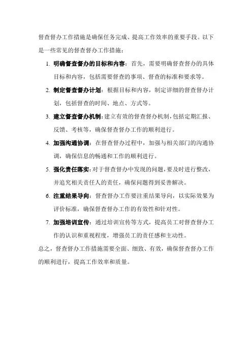 督查督办工作措施