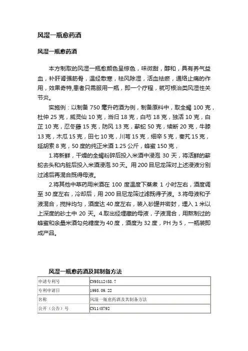 风湿一瓶愈药酒
